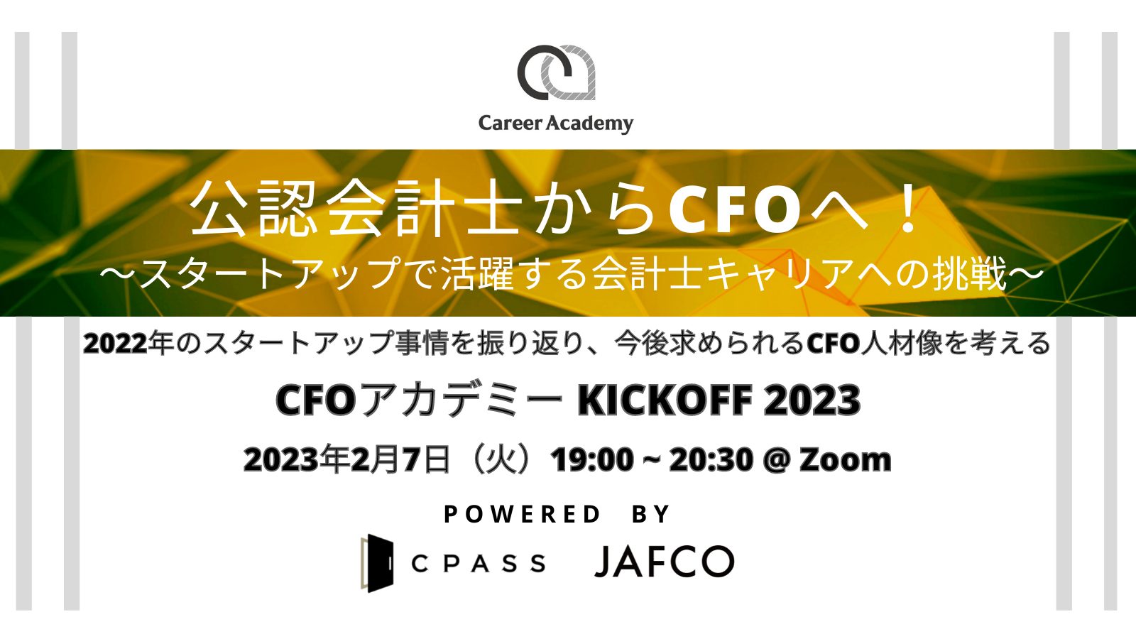 CFOアカデミー｜会計士からCFOへ！～スタートアップで活躍する会計士キャリアへの挑戦～